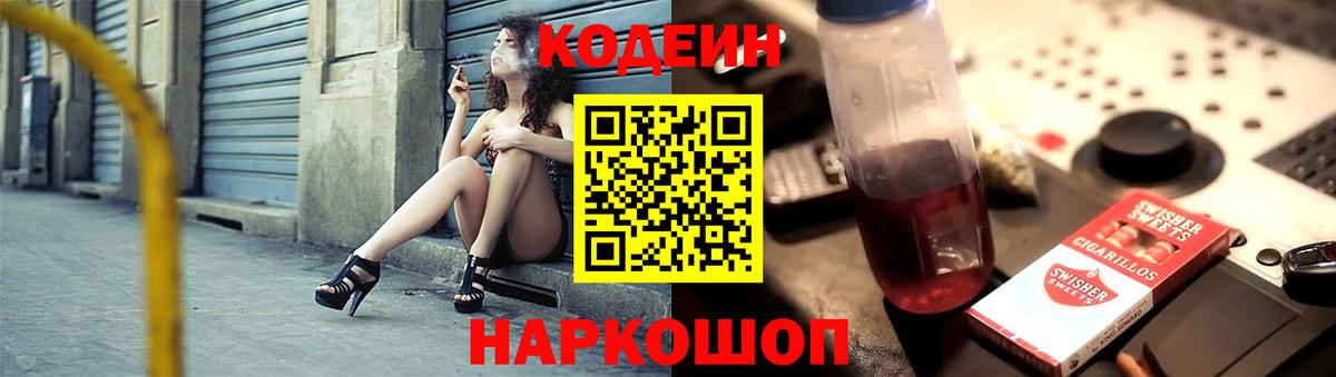 Усть-Лабинск  Codein напиток Lean (лин)  Вход с VPN 