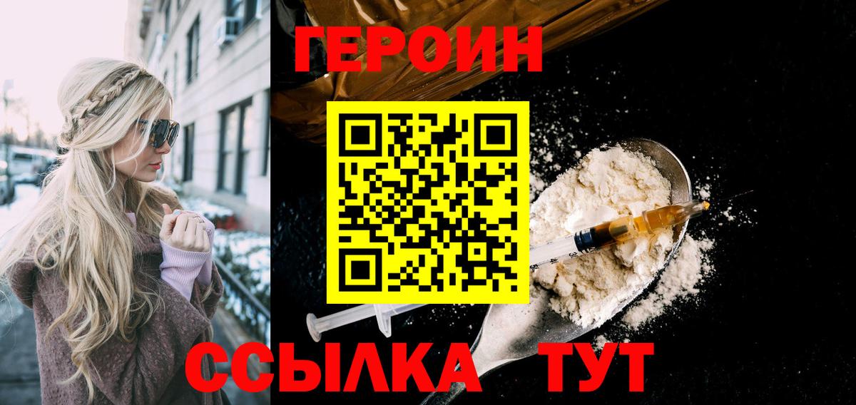 ГЕРОИН хмурый Усть-Лабинск